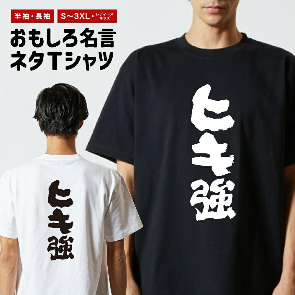 Rakuten - おもしろTシャツ ネタTシャツ おもしろ Tシャツ メンズ レディース キッズ 半袖 長袖 プレゼント ギフト 文字 漢字 メッセージTシャツ 文字Tシャツ パロディTシャツ ふざけTシャツ グッズ 名言 迷言 格言 語録 ヒキ強