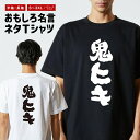 おもしろTシャツ ネタTシャツ おもしろ Tシャツ メンズ レディース キッズ 半袖 長袖 プレゼント ギフト 文字 漢字 メッセージTシャツ 文字Tシャツ パ...