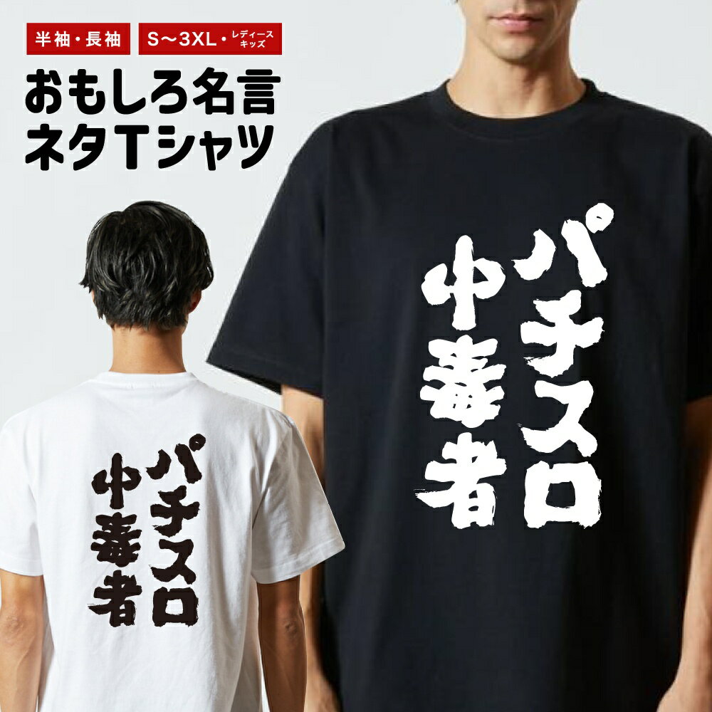【ギフト対応】 おもしろTシャツ パチスロ中毒者 半袖 長袖 メンズ レディース キッズ 日本語 文字 面白いTシャツ おもしろ Tシャツ プレゼント ネタ パロディ ふざけ メッセージTシャツ 名言 迷言 格言 漢字