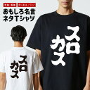 おもしろTシャツ ネタTシャツ おもしろ Tシャツ メンズ レディース キッズ 半袖 長袖 プレゼント ギフト 文字 漢字 メッセージTシャツ 文字Tシャツ パ...