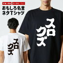 おもしろTシャツ ネタTシャツ おもしろ Tシャツ メンズ レディース キッズ 半袖 長袖 プレゼント ギフト 文字 漢字 メッセージTシャツ 文字Tシャツ パ...