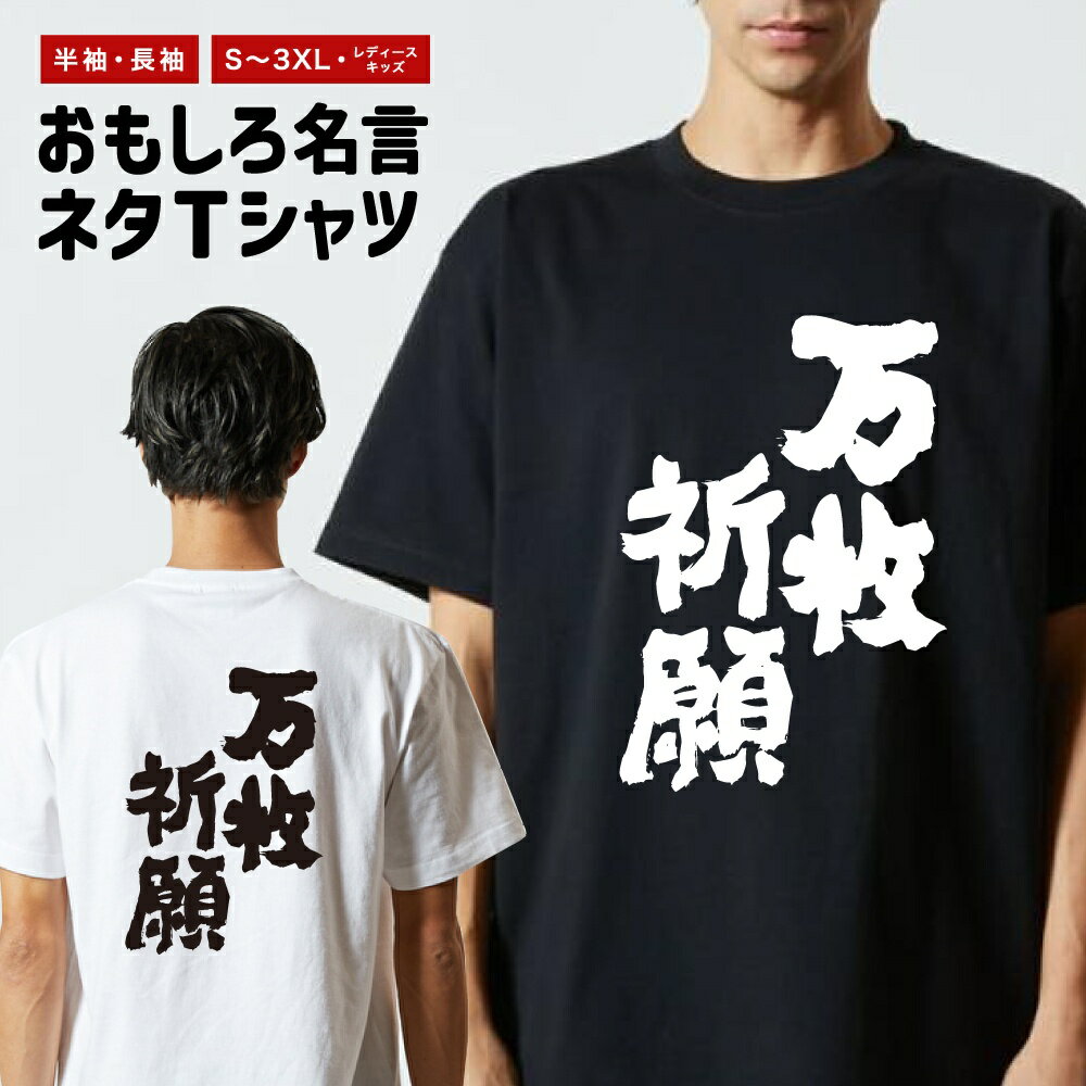 樂天商城 - 【ギフト対応】 おもしろTシャツ 万枚祈願 半袖 長袖 メンズ レディース キッズ 日本語 文字 面白いTシャツ おもしろ Tシャツ プレゼント ネタ パロディ ふざけ メッセージTシャツ 名言 迷言 格言 漢字