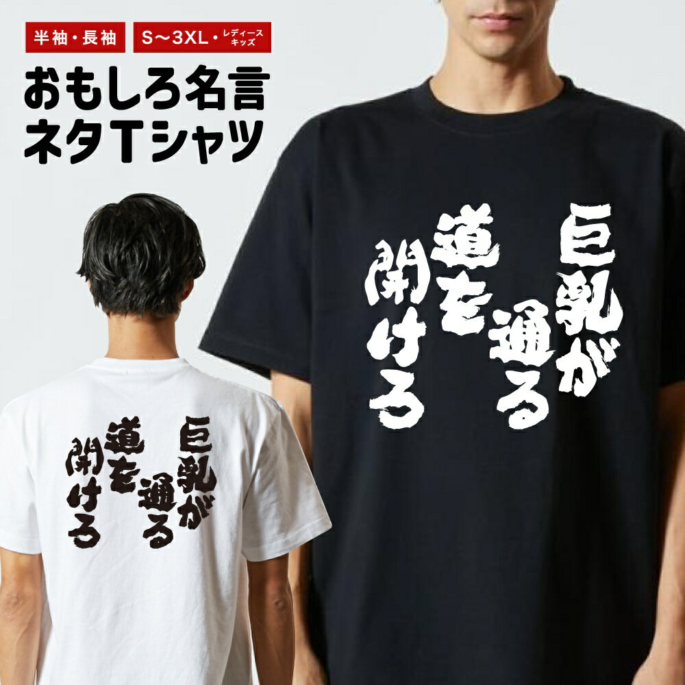 【ギフト対応】 おもしろTシャツ 巨乳が通る道を開けろ 半袖 長袖 メンズ レディース キッズ 日本語 文字 面白いTシャツ おもしろ Tシャツ プレゼント ネタ パロディ ふざけ メッセージTシャツ 名言 迷言 格言 漢字