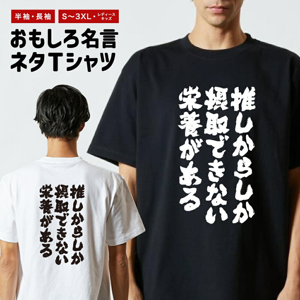 Rakuten - おもしろTシャツ ネタTシャツ おもしろ Tシャツ メンズ レディース キッズ 半袖 長袖 プレゼント ギフト 文字 漢字 メッセージTシャツ 文字Tシャツ パロディTシャツ ふざけTシャツ グッズ 名言 迷言 格言 語録 推しからしか摂取できない栄養がある