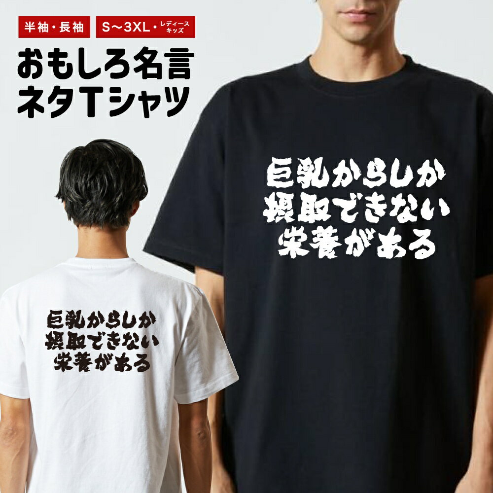 乐天商城 - 【ギフト対応】 おもしろTシャツ 横書き 巨乳からしか摂取できない栄養がある 半袖 長袖 メンズ レディース キッズ 日本語 文字 面白いTシャツ おもしろ Tシャツ プレゼント ネタ パロディ ふざけ メッセージTシャツ 名言 迷言 格言 漢字