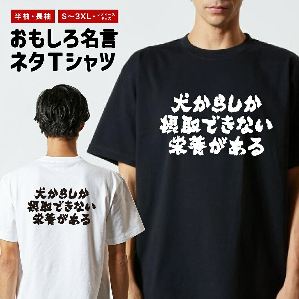 【ギフト対応】 おもしろTシャツ 横書き 犬からしか摂取できない栄養がある 半袖 長袖 メンズ レディース キッズ 日本語 文字 面白いTシャツ おもしろ Tシャツ プレゼント ネタ パロディ ふざけ メッセージTシャツ 名言 迷言 格言 漢字