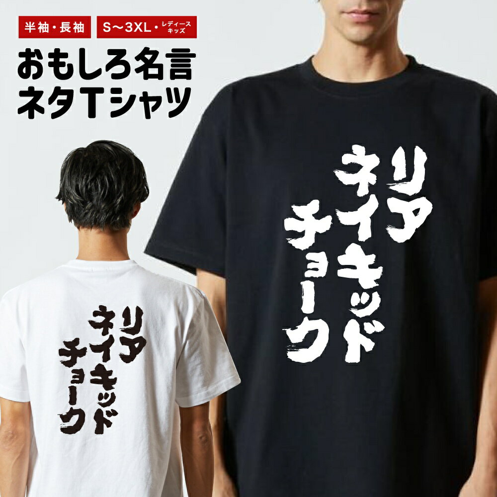 乐天商城 - 【ギフト対応】 おもしろTシャツ リアネイキッドチョーク 半袖 長袖 メンズ レディース キッズ 日本語 文字 面白いTシャツ おもしろ Tシャツ プレゼント ネタ パロディ ふざけ メッセージTシャツ 名言 迷言 格言 漢字