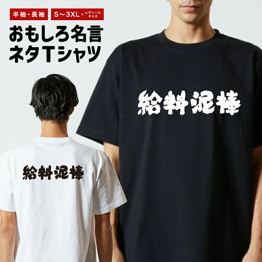 Rakuten - おもしろTシャツ ネタTシャツ おもしろ Tシャツ メンズ レディース キッズ 半袖 長袖 プレゼント ギフト 文字 漢字 メッセージTシャツ 文字Tシャツ パロディTシャツ ふざけTシャツ グッズ 名言 迷言 格言 語録 横書き 給料泥棒