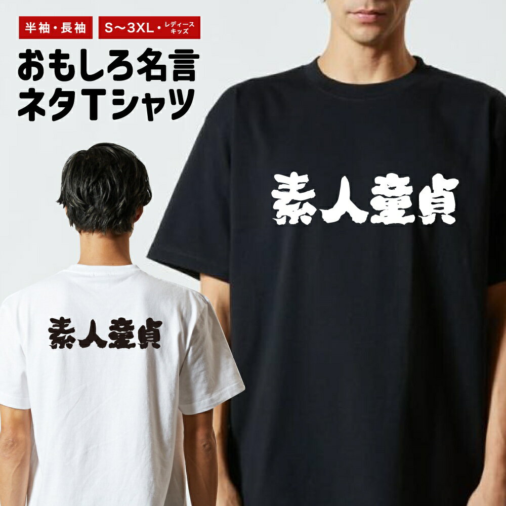 Rakuten - 【ギフト対応】 おもしろTシャツ 横書き 素人童貞 半袖 長袖 メンズ レディース キッズ 日本語 文字 面白いTシャツ おもしろ Tシャツ プレゼント ネタ パロディ ふざけ メッセージTシャツ 名言 迷言 格言 漢字