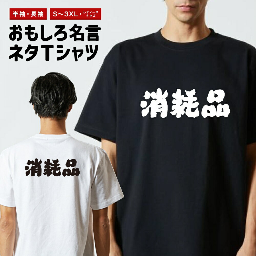 Rakuten - おもしろTシャツ ネタTシャツ おもしろ Tシャツ メンズ レディース キッズ 半袖 長袖 プレゼント ギフト 文字 漢字 メッセージTシャツ 文字Tシャツ パロディTシャツ ふざけTシャツ グッズ 名言 迷言 格言 語録 横書き 消耗品