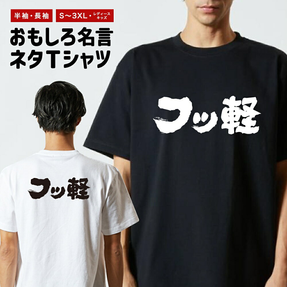 Rakuten - おもしろTシャツ ネタTシャツ おもしろ Tシャツ メンズ レディース キッズ 半袖 長袖 プレゼント ギフト 文字 漢字 メッセージTシャツ 文字Tシャツ パロディTシャツ ふざけTシャツ グッズ 名言 迷言 格言 語録 横書き フッ軽