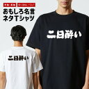 おもしろTシャツ ネタTシャツ おもしろ Tシャツ メンズ レディース キッズ 半袖 長袖 プレゼント ギフト 文字 漢字 メッセージTシャツ 文字Tシャツ パ...