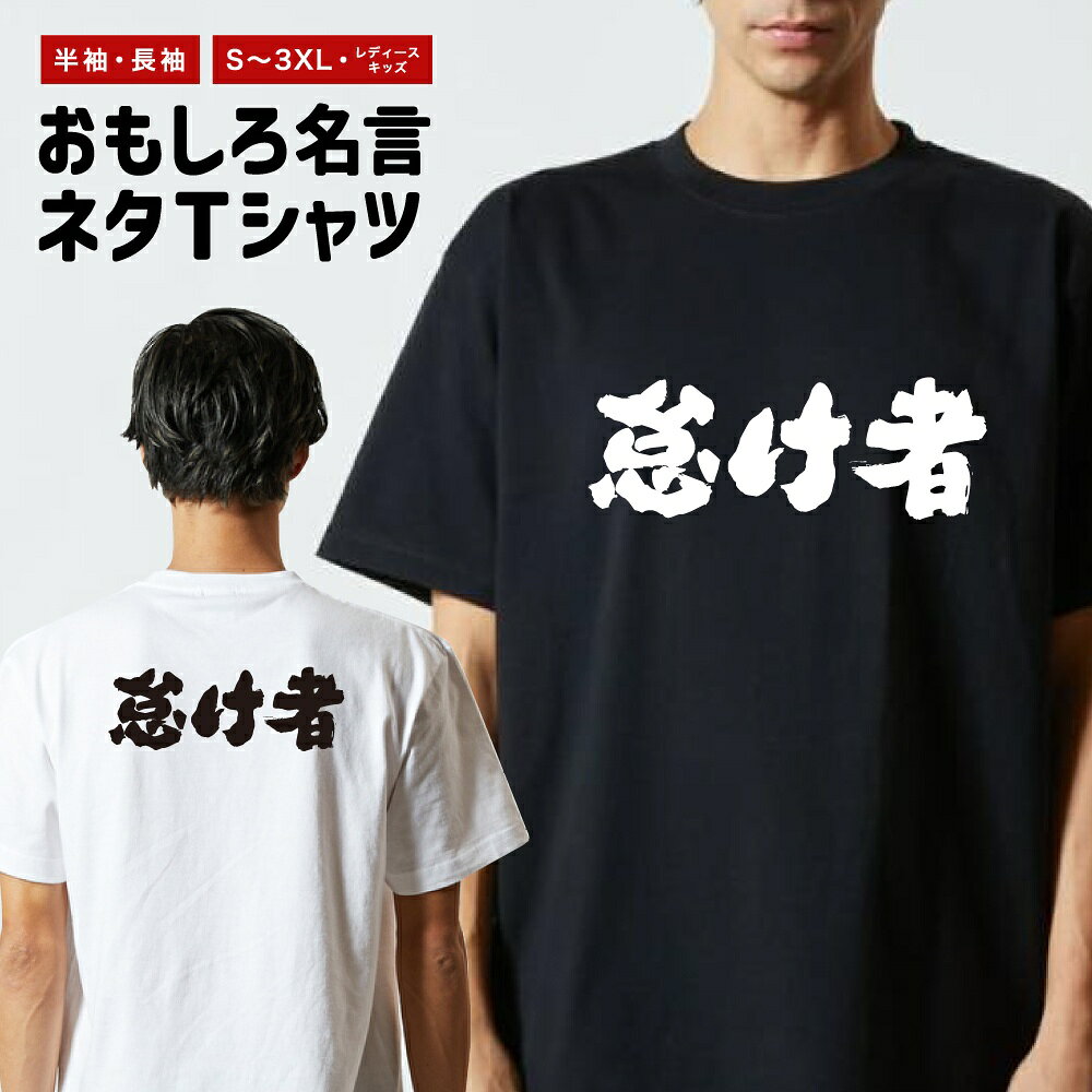 Other - おもしろTシャツ ネタTシャツ おもしろ Tシャツ メンズ レディース キッズ 半袖 長袖 プレゼント ギフト 文字 漢字 メッセージTシャツ 文字Tシャツ パロディTシャツ ふざけTシャツ グッズ 名言 迷言 格言 語録 横書き 怠け者