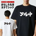 おもしろTシャツ ネタTシャツ おもしろ Tシャツ メンズ レディース キッズ 半袖 長袖 プレゼント ギフト 文字 漢字 メッセージTシャツ 文字Tシャツ パ...