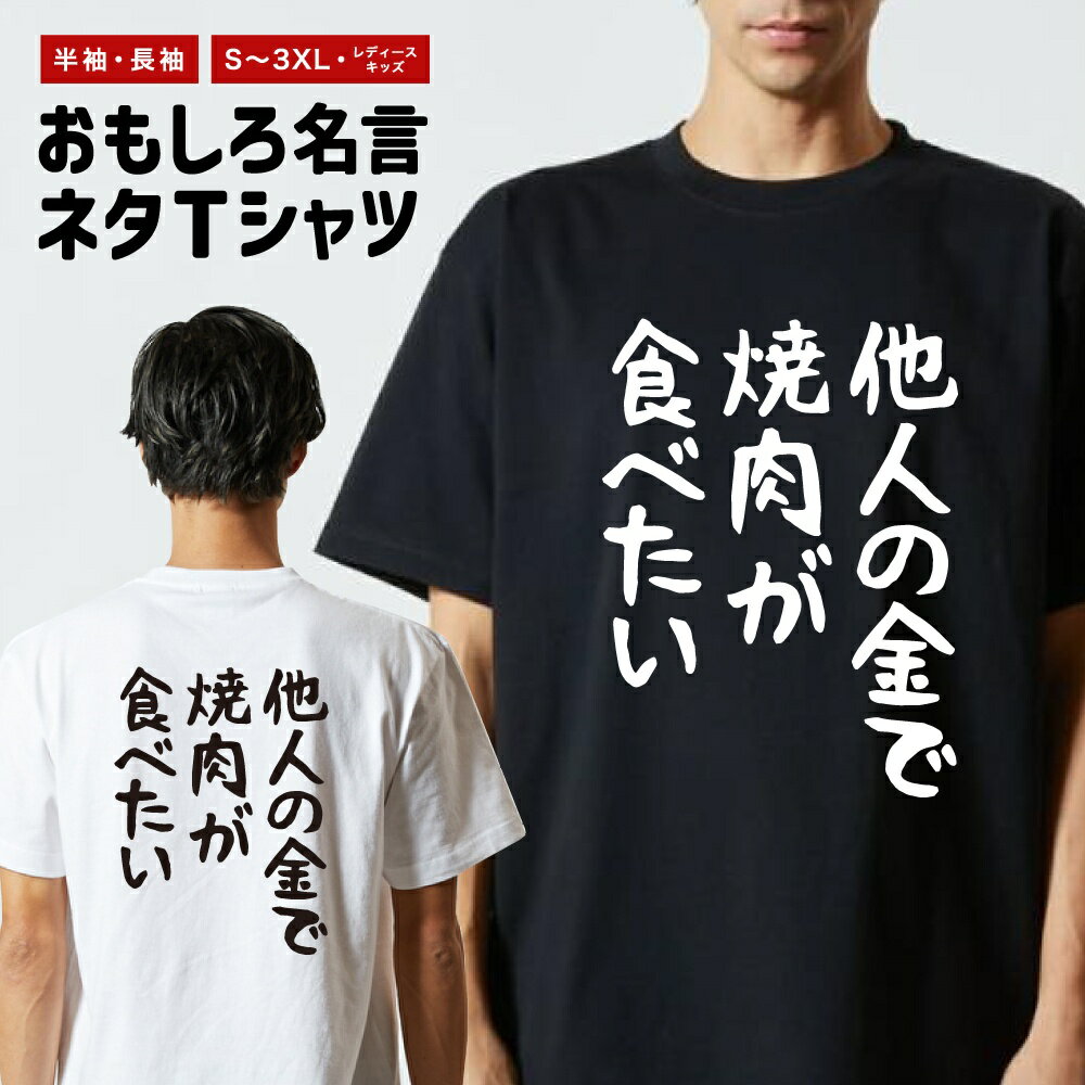 Rakuten - 【ギフト対応】 おもしろTシャツ ゆる文字 他人の金で焼肉が食べたい 半袖 長袖 メンズ レディース キッズ 日本語 文字 面白いTシャツ おもしろ Tシャツ プレゼント ネタ パロディ ふざけ メッセージTシャツ 名言 迷言 格言 漢字