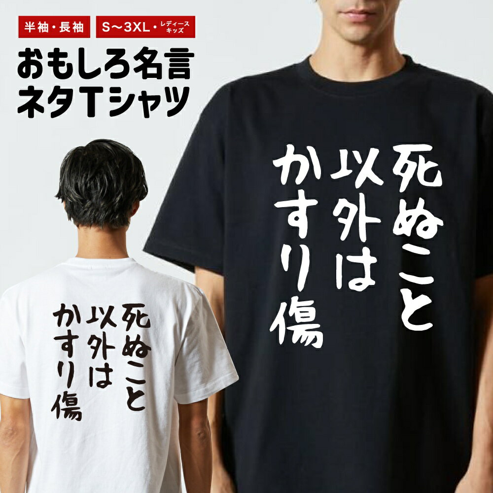 樂天商城 - 【ギフト対応】 おもしろTシャツ ゆる文字 死ぬこと以外はかすり傷 半袖 長袖 メンズ レディース キッズ 日本語 文字 面白いTシャツ おもしろ Tシャツ プレゼント ネタ パロディ ふざけ メッセージTシャツ 名言 迷言 格言 漢字