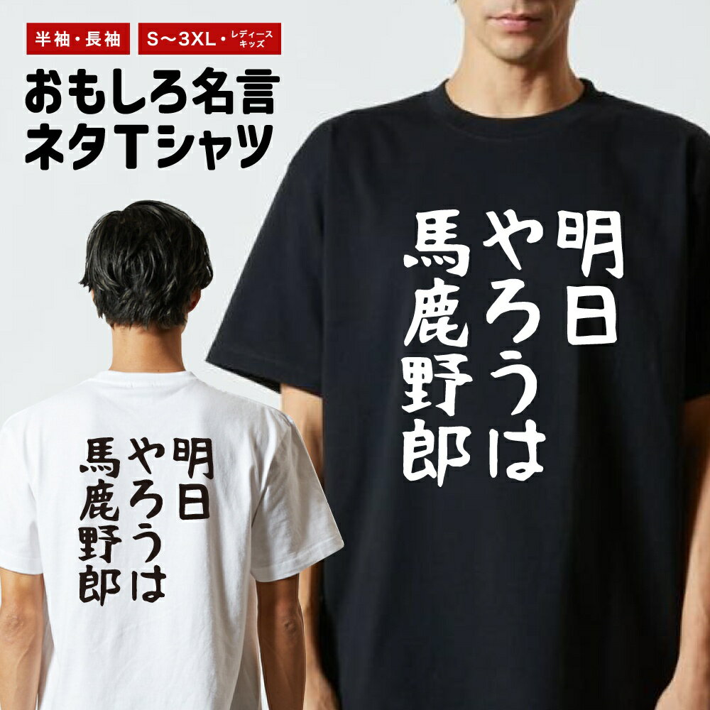 樂天商城 - 【ギフト対応】 おもしろTシャツ ゆる文字 明日やろうは馬鹿野郎 半袖 長袖 メンズ レディース キッズ 日本語 文字 面白いTシャツ おもしろ Tシャツ プレゼント ネタ パロディ ふざけ メッセージTシャツ 名言 迷言 格言 漢字