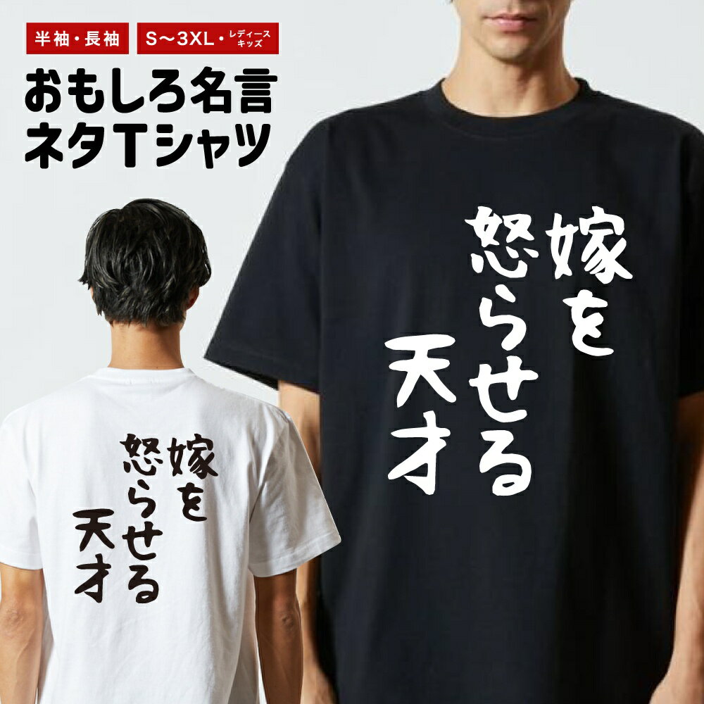 おもしろTシャツ ネタTシャツ おもしろ Tシャツ メンズ レディース キッズ 半袖 長袖 プレゼント ギフト 文字 漢字 メッセージTシャツ 文字Tシャツ パロディTシャツ ふざけTシャツ グッズ 名言 迷言 格言 語録 ゆる文字 嫁を怒らせる天才