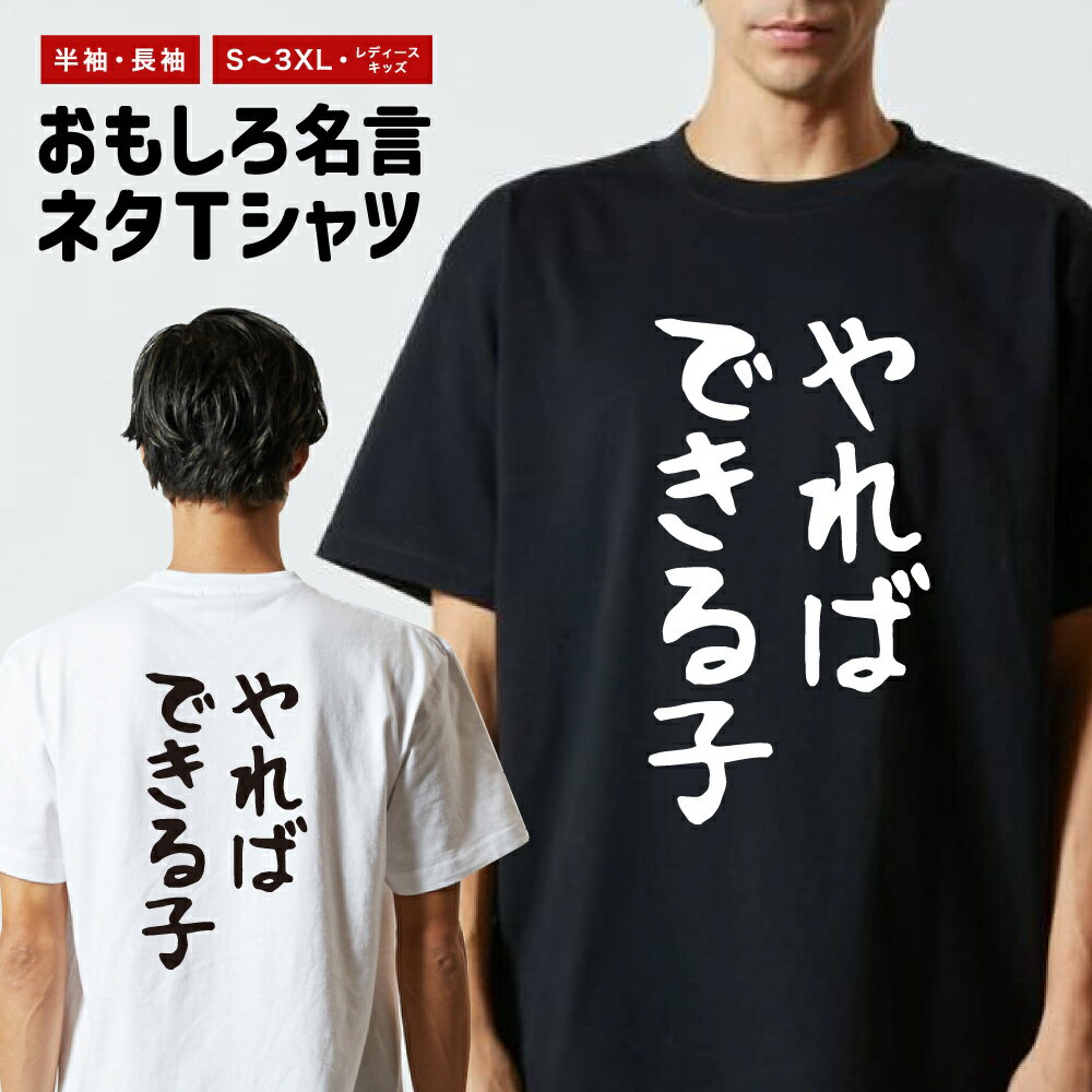 【ギフト対応】 おもしろTシャツ ゆる文字 やればできる子 半袖 長袖 メンズ レディース キッズ 日本語 文字 面白いTシャツ おもしろ Tシャツ プレゼント ネタ パロディ ふざけ メッセージTシャツ 名言 迷言 格言 漢字