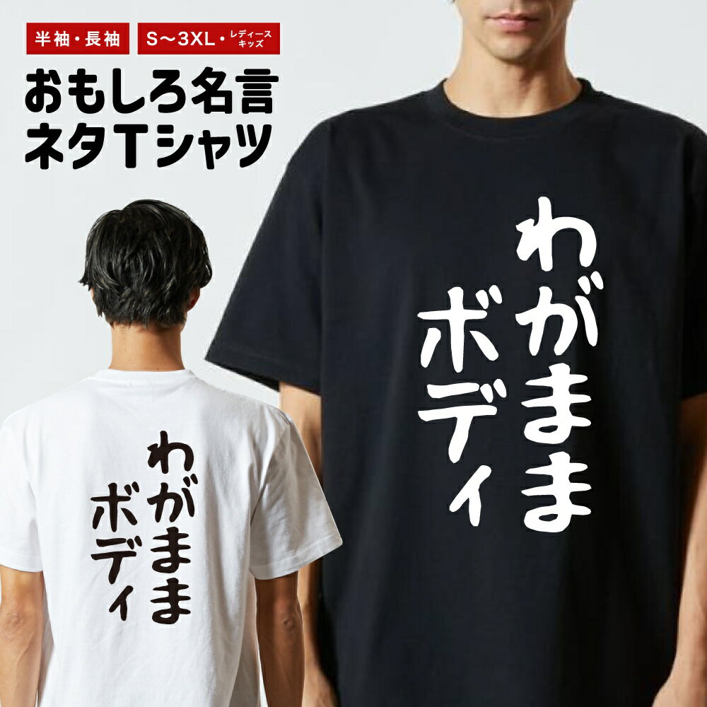 Rakuten - おもしろTシャツ ネタTシャツ おもしろ Tシャツ メンズ レディース キッズ 半袖 長袖 プレゼント ギフト 文字 漢字 メッセージTシャツ 文字Tシャツ パロディTシャツ ふざけTシャツ グッズ 名言 迷言 格言 語録 ゆる文字 わがままボディ