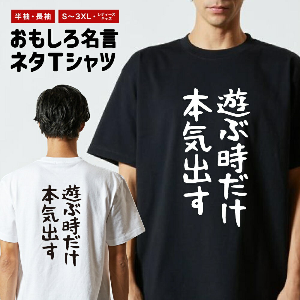 おもしろTシャツ 長袖 半袖 メンズ レディース キッズ ゆる文字 遊ぶ時だけ本気出す 面白Tシャツ おもしろ Tシャツ プレゼント ギフト 文字 漢字 ネタTシャツ メッセージTシャツ パロディTシャツ ふざけTシャツ グッズ 名言 迷言 格言 語録