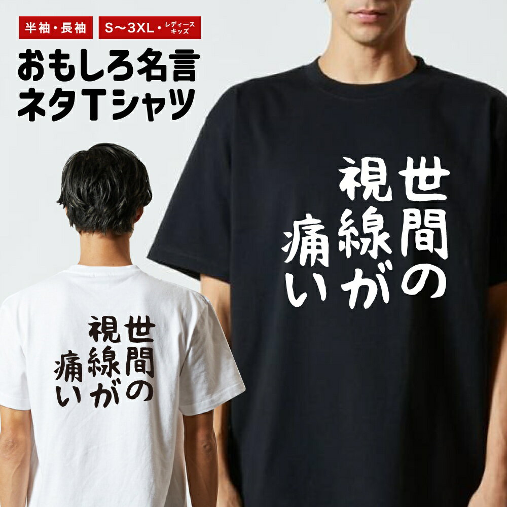 樂天商城 - 【ギフト対応】 おもしろTシャツ ゆる文字 世間の視線が痛い 半袖 長袖 メンズ レディース キッズ 日本語 文字 面白いTシャツ おもしろ Tシャツ プレゼント ネタ パロディ ふざけ メッセージTシャツ 名言 迷言 格言 漢字