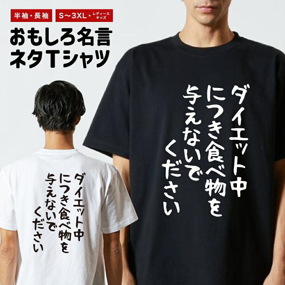 【ギフト対応】 おもしろTシャツ ゆる文字 ダイエット中につき食べ物を与えないでください 半袖 長袖 メンズ レディース キッズ 日本語 文字 面白いTシャツ おもしろ Tシャツ プレゼント ネタ パロディ ふざけ メッセージTシャツ 名言 迷言 格言 漢字