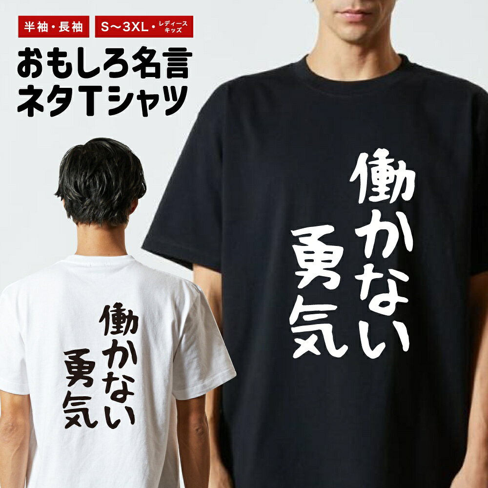 Rakuten - おもしろTシャツ ネタTシャツ おもしろ Tシャツ メンズ レディース キッズ 半袖 長袖 プレゼント ギフト 文字 漢字 メッセージTシャツ 文字Tシャツ パロディTシャツ ふざけTシャツ グッズ 名言 迷言 格言 語録 ゆる文字 働かない勇気