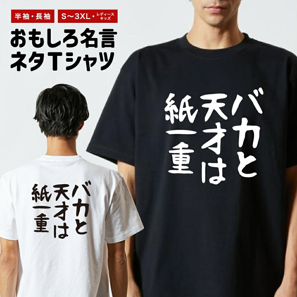 Rakuten - おもしろTシャツ ネタTシャツ おもしろ Tシャツ メンズ レディース キッズ 半袖 長袖 プレゼント ギフト 文字 漢字 メッセージTシャツ 文字Tシャツ パロディTシャツ ふざけTシャツ グッズ 名言 迷言 格言 語録 ゆる文字 バカと天才は紙一重