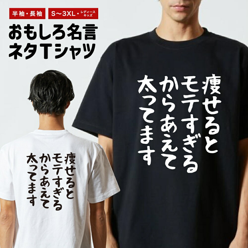 Rakuten - おもしろTシャツ ネタTシャツ おもしろ Tシャツ メンズ レディース キッズ 半袖 長袖 プレゼント ギフト 文字 漢字 メッセージTシャツ 文字Tシャツ パロディTシャツ ふざけTシャツ グッズ 名言 迷言 格言 語録 ゆる文字 痩せるとモテすぎるからあえて太ってます