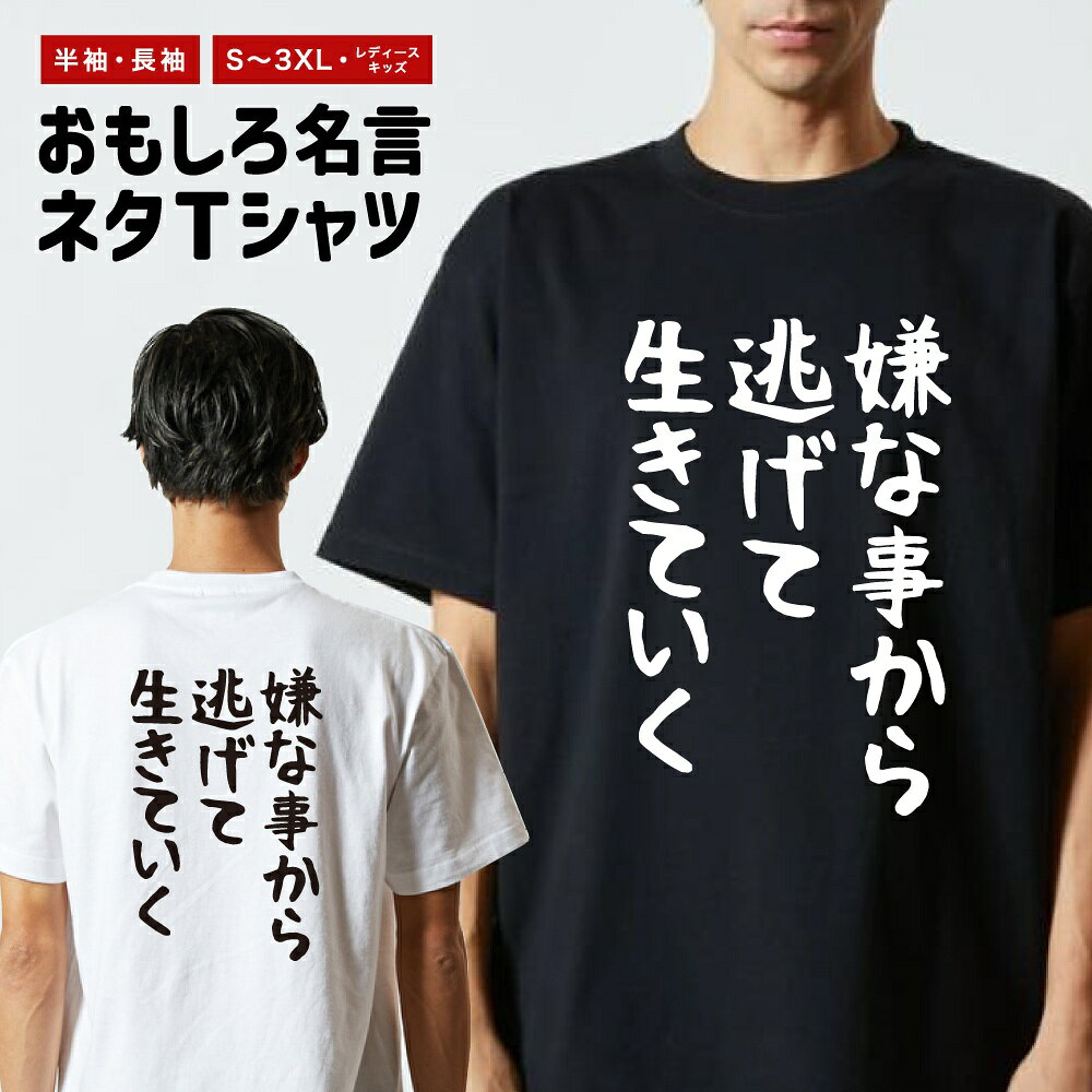 Rakuten - おもしろTシャツ ネタTシャツ おもしろ Tシャツ メンズ レディース キッズ 半袖 長袖 プレゼント ギフト 文字 漢字 メッセージTシャツ 文字Tシャツ パロディTシャツ ふざけTシャツ グッズ 名言 迷言 格言 語録 ゆる文字 嫌な事から逃げて生きていく
