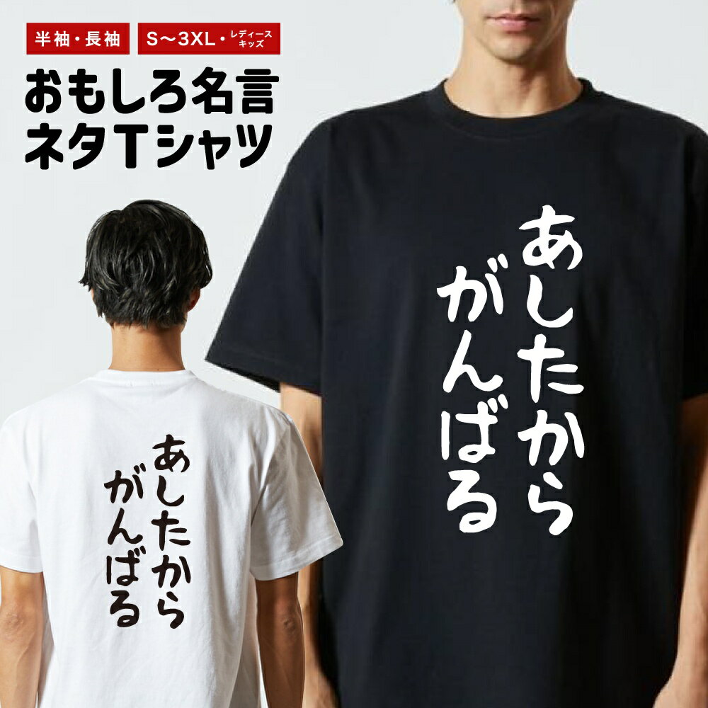 おもしろTシャツ ネタTシャツ おもしろ Tシャツ メンズ レディース キッズ 半袖 長袖 プレゼント ギフト 文字 漢字 メッセージTシャツ 文字Tシャツ パロディTシャツ ふざけTシャツ グッズ 名言 迷言 格言 語録 ゆる文字 あしたからがんばる
