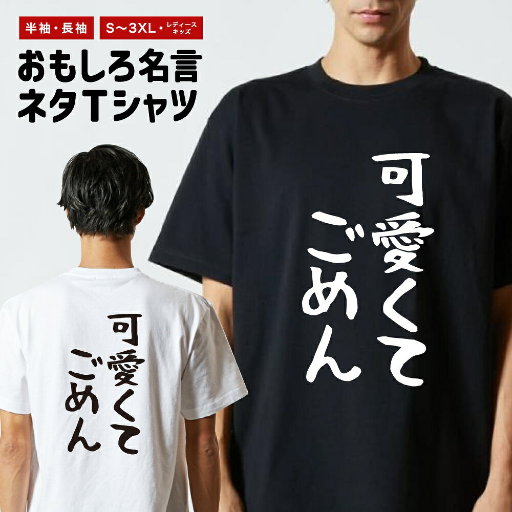 Rakuten - おもしろTシャツ ネタTシャツ おもしろ Tシャツ メンズ レディース キッズ 半袖 長袖 プレゼント ギフト 文字 漢字 メッセージTシャツ 文字Tシャツ パロディTシャツ ふざけTシャツ グッズ 名言 迷言 格言 語録 ゆる文字 可愛くてごめん