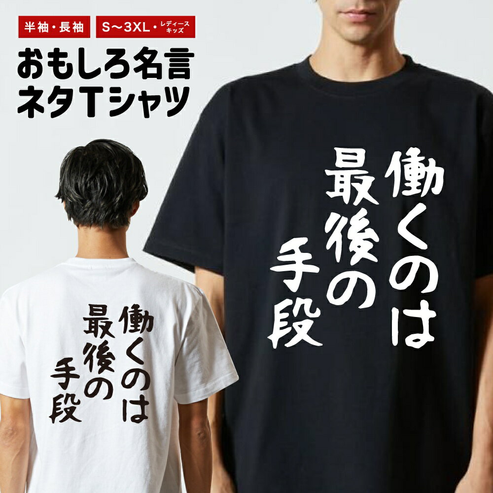 おもしろTシャツ ネタTシャツ おもしろ Tシャツ メンズ レディース キッズ 半袖 長袖 プレゼント ギフト 文字 漢字 メッセージTシャツ ..