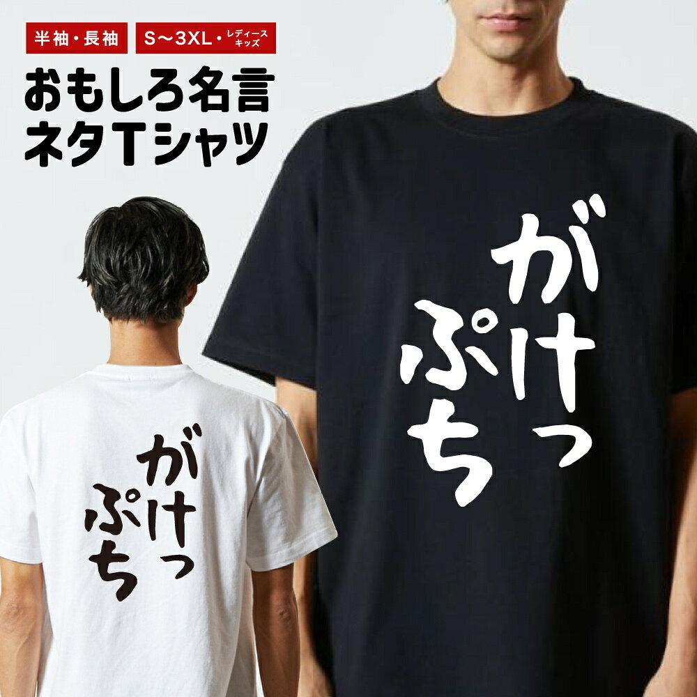 Rakuten - おもしろTシャツ ネタTシャツ おもしろ Tシャツ メンズ レディース キッズ 半袖 長袖 プレゼント ギフト 文字 漢字 メッセージTシャツ 文字Tシャツ パロディTシャツ ふざけTシャツ グッズ 名言 迷言 格言 語録 ゆる文字 がけっぷち