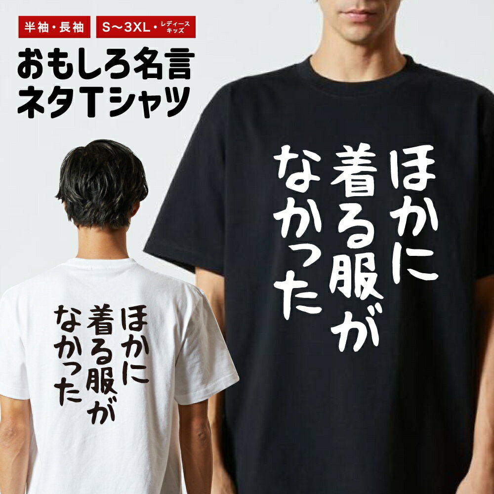 【ギフト対応】 おもしろTシャツ ゆる文字 ほかに着る服がなかった 半袖 長袖 メンズ レディース キッズ 日本語 文字 面白いTシャツ おもしろ Tシャツ プレゼント ネタ パロディ ふざけ メッセージTシャツ 名言 迷言 格言 漢字
