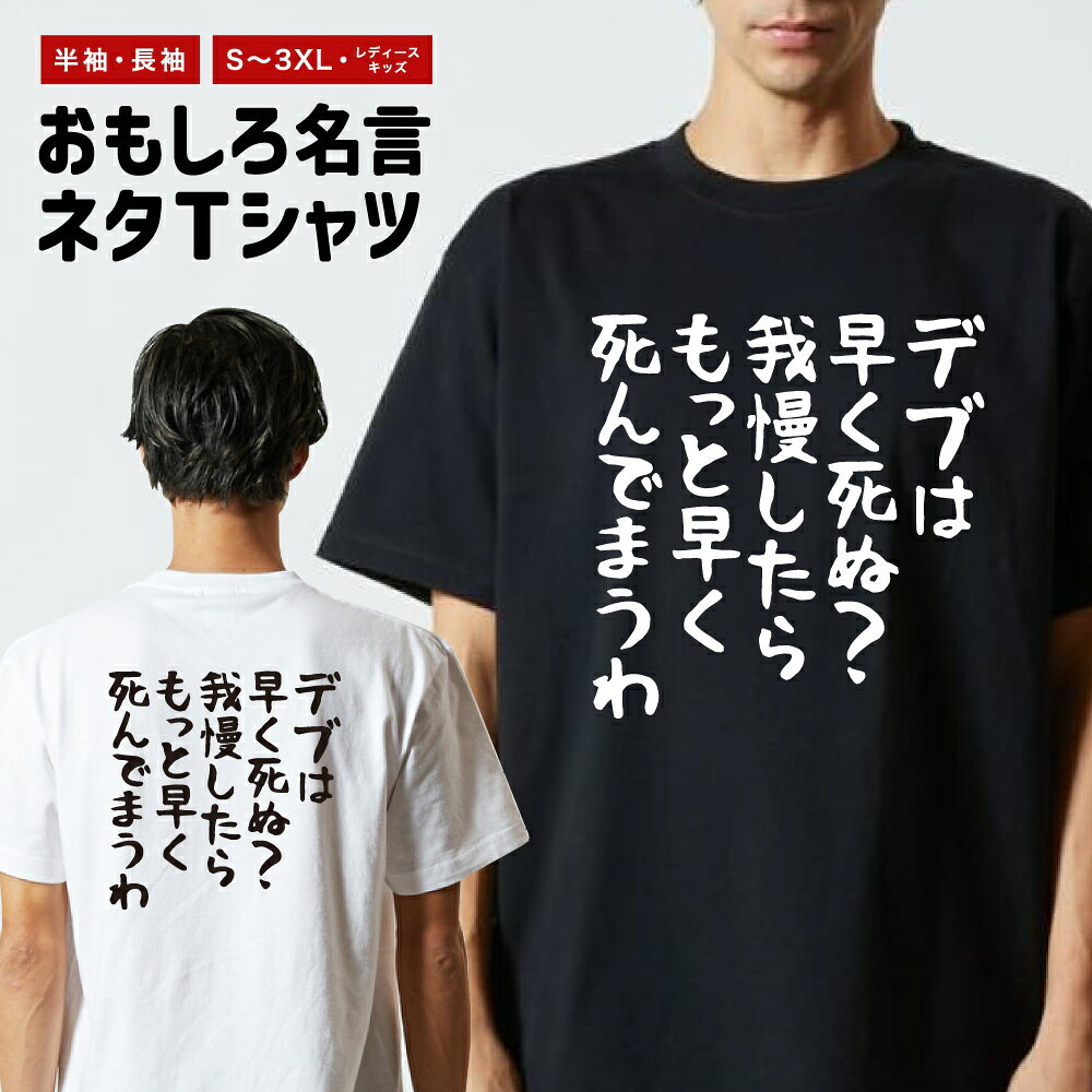 Rakuten - おもしろTシャツ ネタTシャツ おもしろ Tシャツ メンズ レディース キッズ 半袖 長袖 プレゼント ギフト 文字 漢字 メッセージTシャツ 文字Tシャツ パロディTシャツ ふざけTシャツ グッズ 名言 迷言 格言 語録 ゆる文字 デブは早く死ぬ？我慢したらもっと早く死んでまうわ