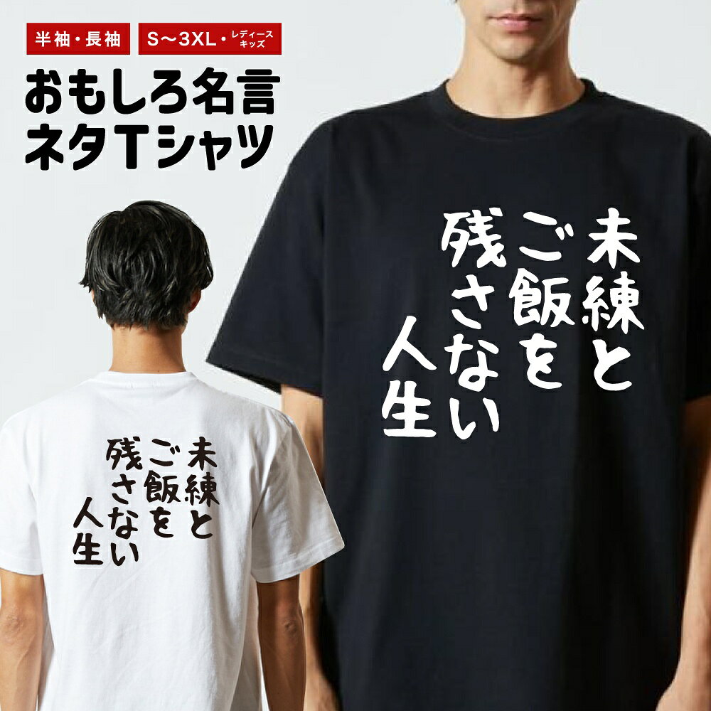 Rakuten - おもしろTシャツ ネタTシャツ おもしろ Tシャツ メンズ レディース キッズ 半袖 長袖 プレゼント ギフト 文字 漢字 メッセージTシャツ 文字Tシャツ パロディTシャツ ふざけTシャツ グッズ 名言 迷言 格言 語録 ゆる文字 未練とご飯を残さない人生