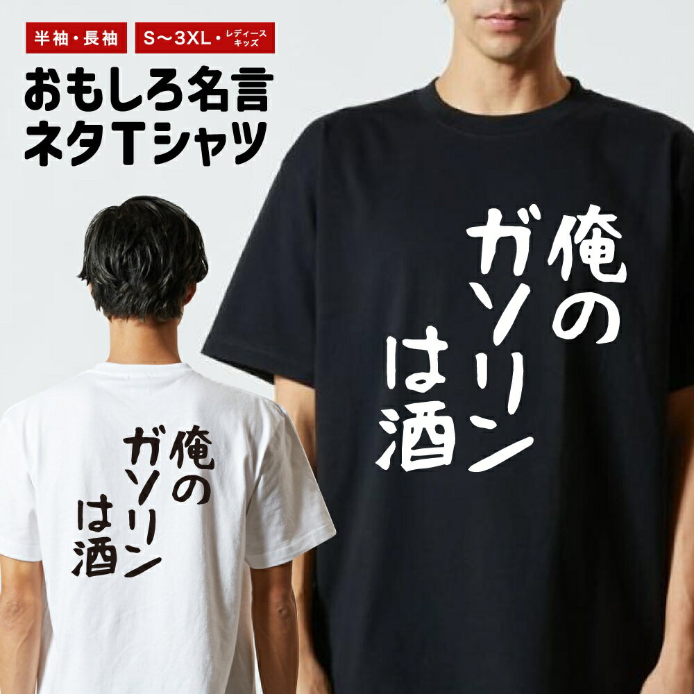 Rakuten - おもしろTシャツ ネタTシャツ おもしろ Tシャツ メンズ レディース キッズ 半袖 長袖 プレゼント ギフト 文字 漢字 メッセージTシャツ 文字Tシャツ パロディTシャツ ふざけTシャツ グッズ 名言 迷言 格言 語録 ゆる文字 俺のガソリンは酒