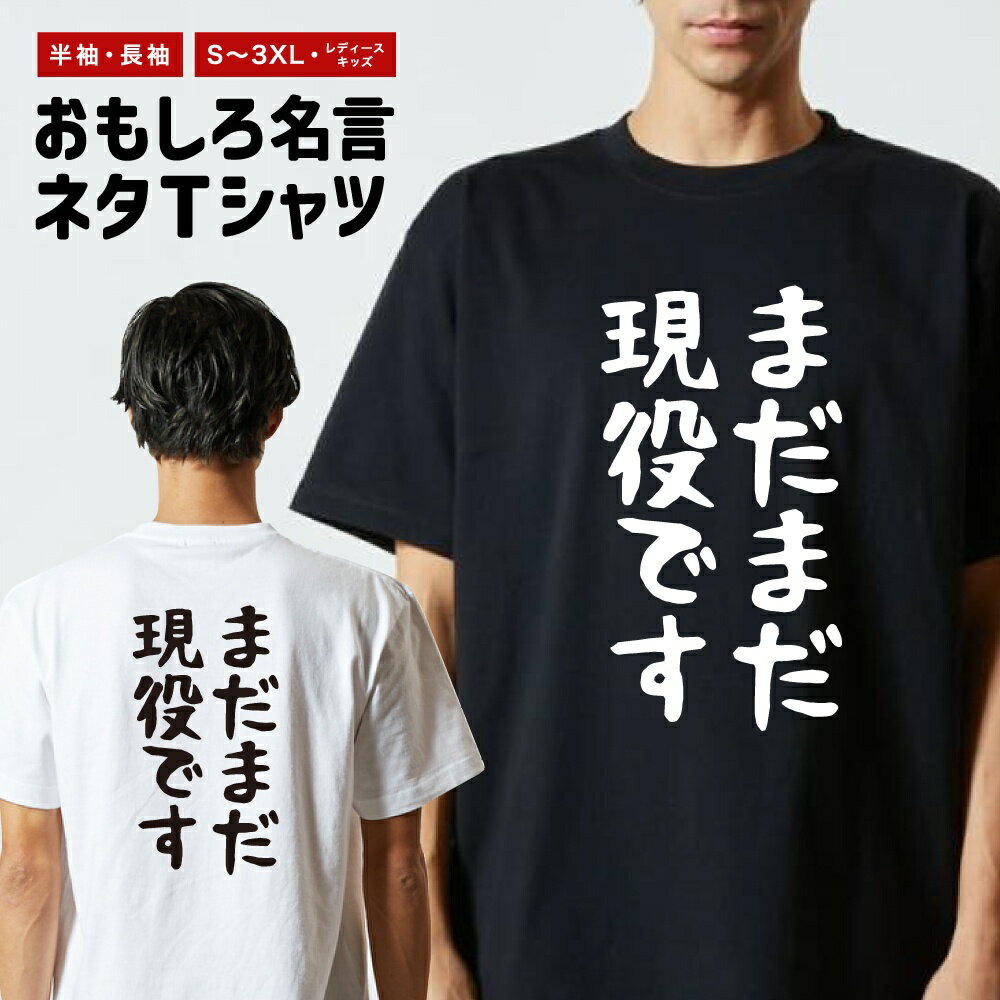 Rakuten - おもしろTシャツ ネタTシャツ おもしろ Tシャツ メンズ レディース キッズ 半袖 長袖 プレゼント ギフト 文字 漢字 メッセージTシャツ 文字Tシャツ パロディTシャツ ふざけTシャツ グッズ 名言 迷言 格言 語録 ゆる文字 まだまだ現役です