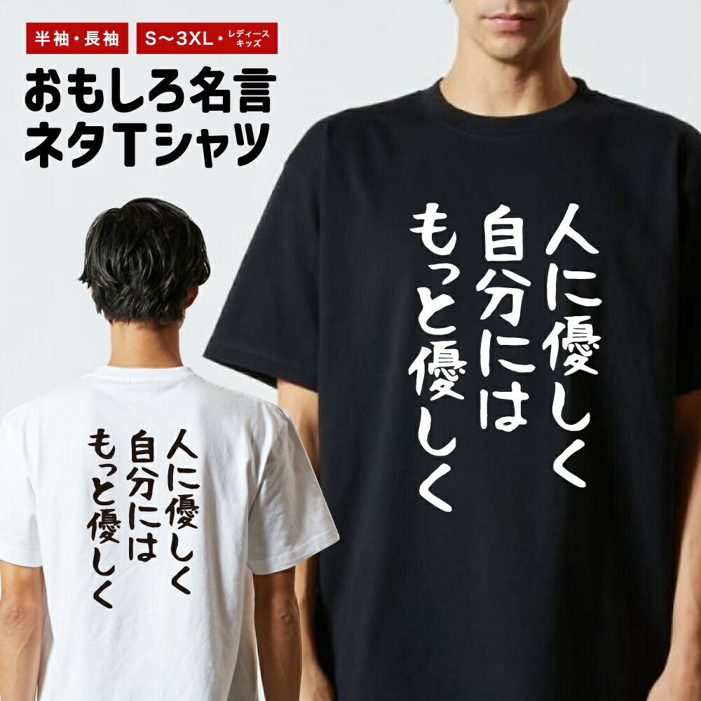 Rakuten - おもしろTシャツ ネタTシャツ おもしろ Tシャツ メンズ レディース キッズ 半袖 長袖 プレゼント ギフト 文字 漢字 メッセージTシャツ 文字Tシャツ パロディTシャツ ふざけTシャツ グッズ 名言 迷言 格言 語録 ゆる文字 人に優しく自分にはもっと優しく