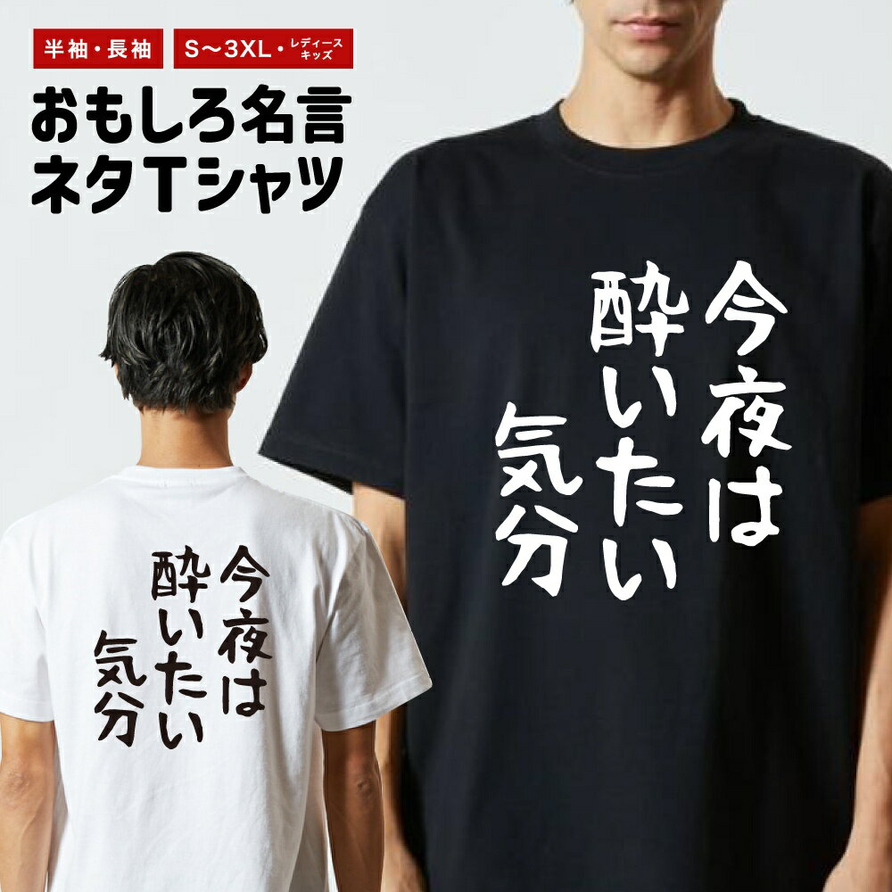 Rakuten - おもしろTシャツ ネタTシャツ おもしろ Tシャツ メンズ レディース キッズ 半袖 長袖 プレゼント ギフト 文字 漢字 メッセージTシャツ 文字Tシャツ パロディTシャツ ふざけTシャツ グッズ 名言 迷言 格言 語録 ゆる文字 今夜は酔いたい気分
