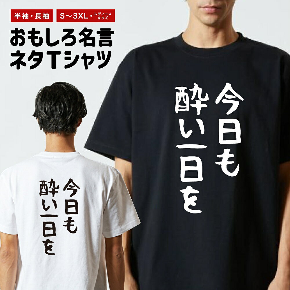 【ギフト対応】 おもしろTシャツ ゆる文字 今日も酔い一日を 半袖 長袖 メンズ レディース キッズ 日本語 文字 面白いTシャツ おもしろ Tシャツ プレゼント ネタ パロディ ふざけ メッセージTシャツ 名言 迷言 格言 漢字