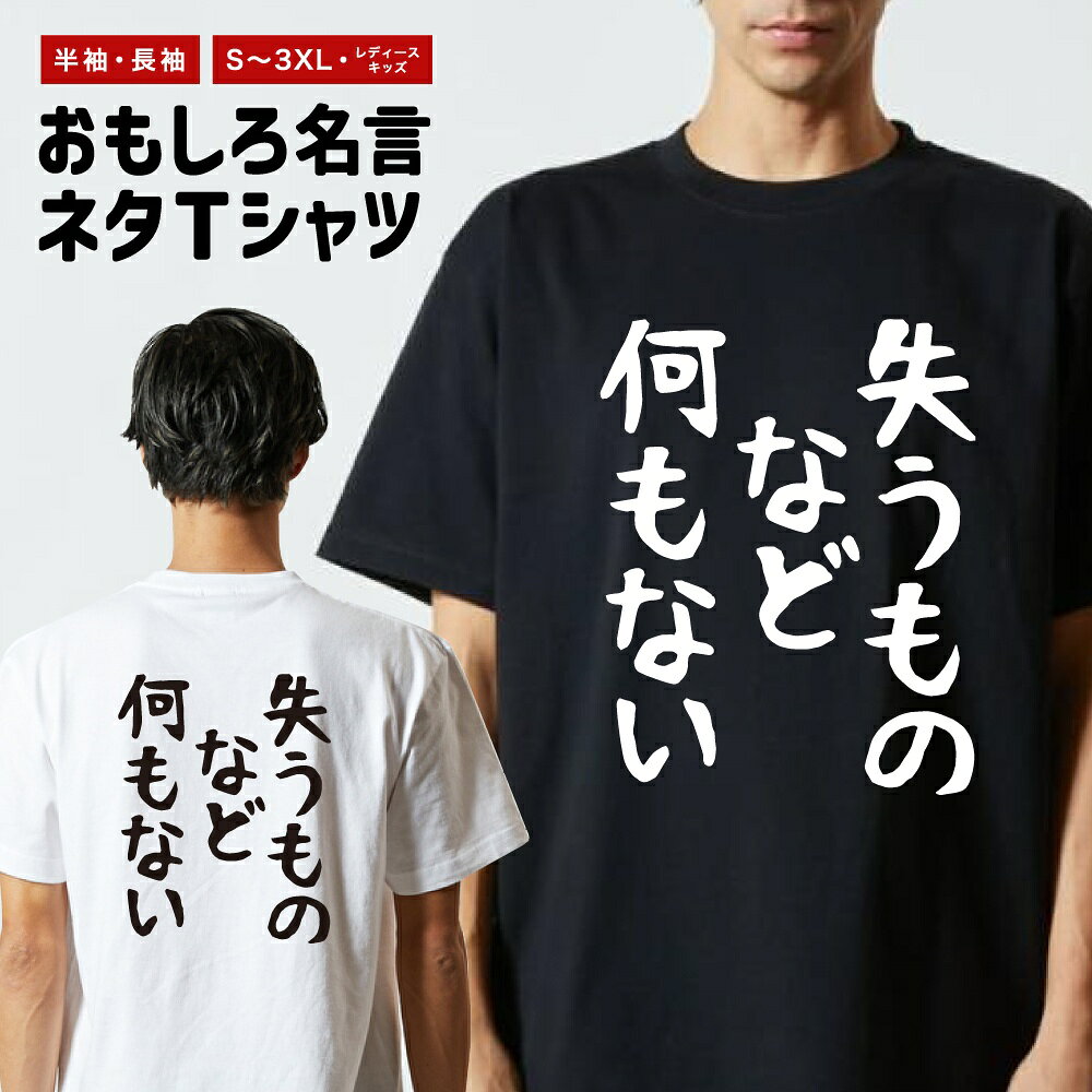 Rakuten - おもしろTシャツ ネタTシャツ おもしろ Tシャツ メンズ レディース キッズ 半袖 長袖 プレゼント ギフト 文字 漢字 メッセージTシャツ 文字Tシャツ パロディTシャツ ふざけTシャツ グッズ 名言 迷言 格言 語録 ゆる文字 失うものなど何もない