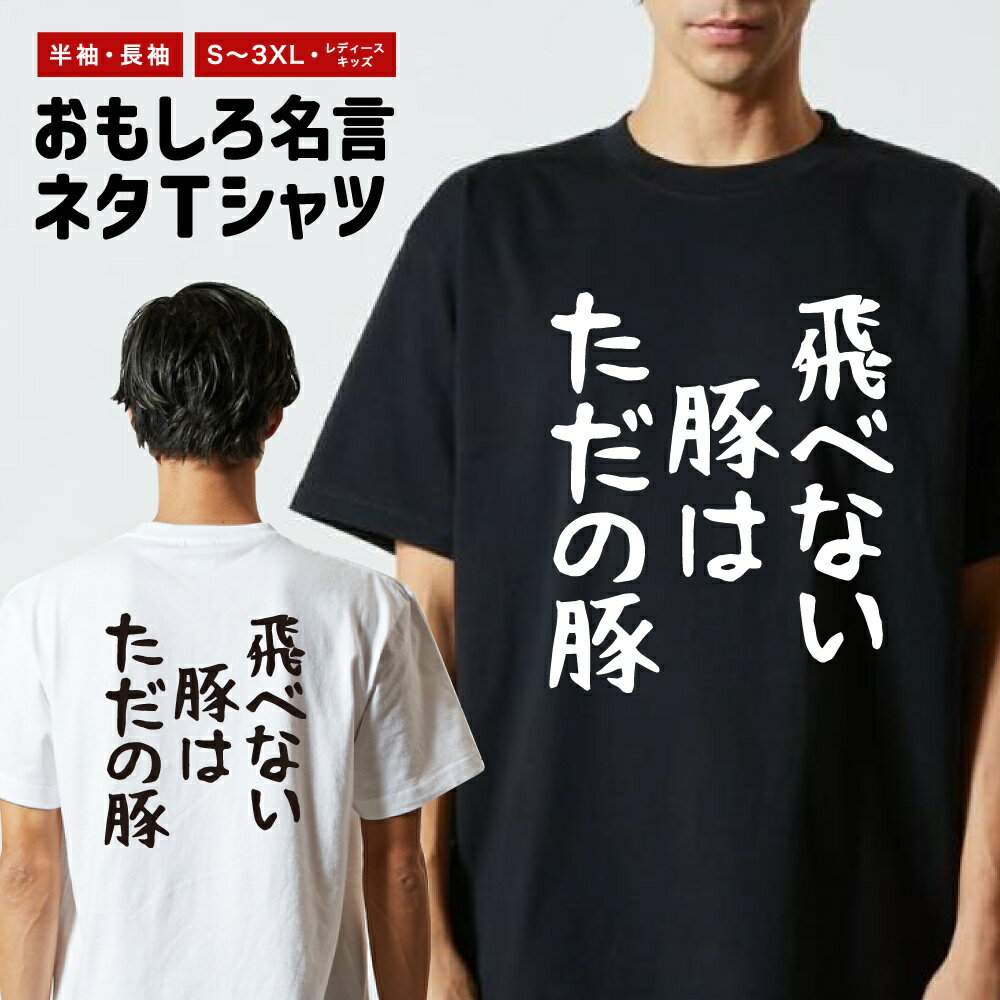Rakuten - おもしろTシャツ ネタTシャツ おもしろ Tシャツ メンズ レディース キッズ 半袖 長袖 プレゼント ギフト 文字 漢字 メッセージTシャツ 文字Tシャツ パロディTシャツ ふざけTシャツ グッズ 名言 迷言 格言 語録 ゆる文字 飛べない豚はただの豚