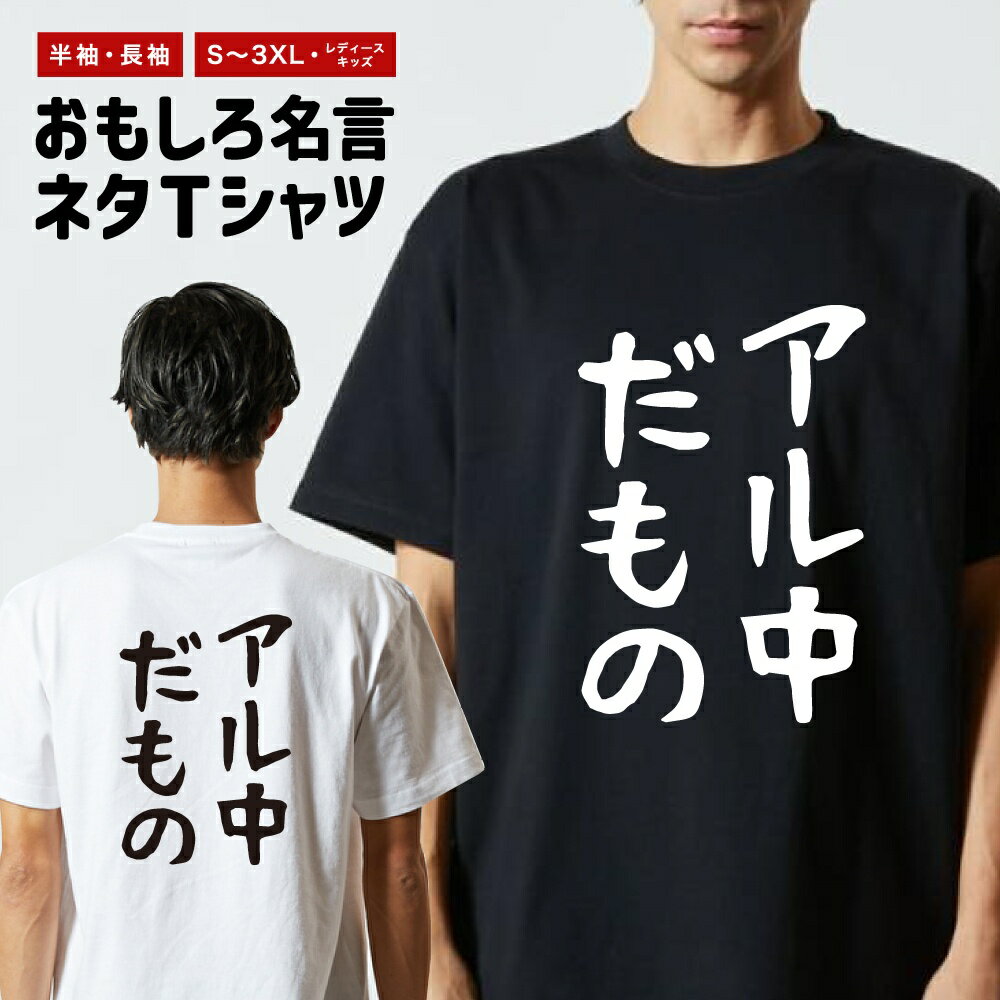 乐天商城 - 【ギフト対応】 おもしろTシャツ ゆる文字 アル中だもの 半袖 長袖 メンズ レディース キッズ 日本語 文字 面白いTシャツ おもしろ Tシャツ プレゼント ネタ パロディ ふざけ メッセージTシャツ 名言 迷言 格言 漢字
