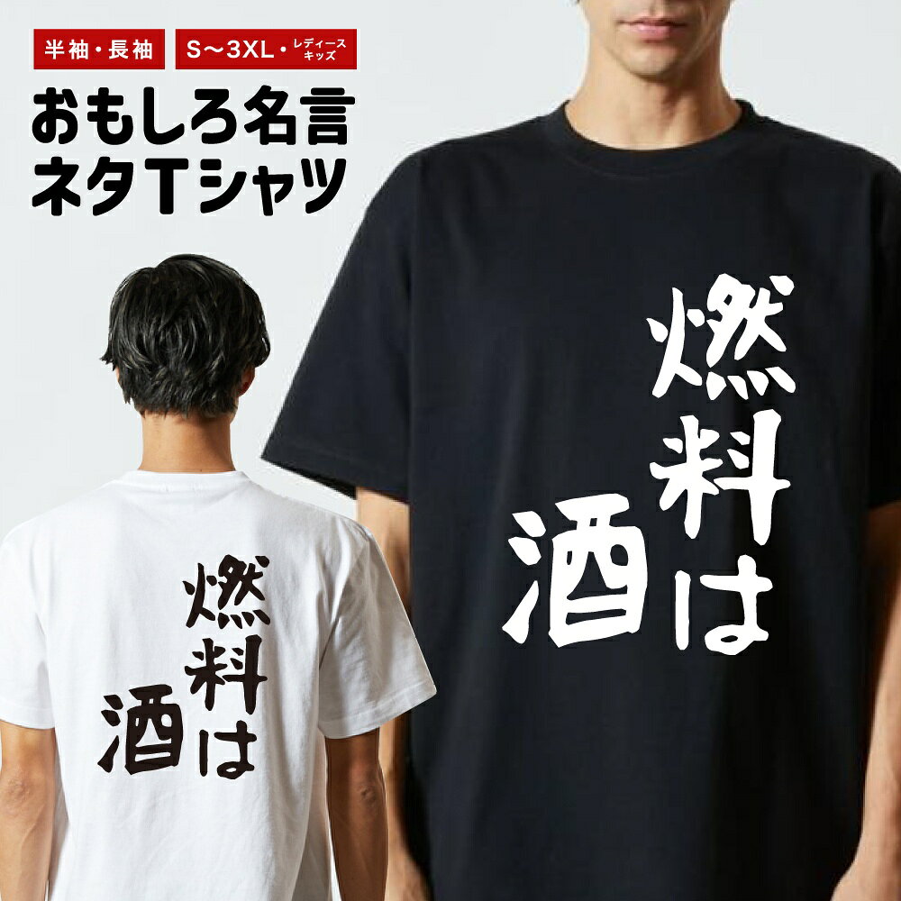 Rakuten - おもしろTシャツ ネタTシャツ おもしろ Tシャツ メンズ レディース キッズ 半袖 長袖 プレゼント ギフト 文字 漢字 メッセージTシャツ 文字Tシャツ パロディTシャツ ふざけTシャツ グッズ 名言 迷言 格言 語録 ゆる文字 燃料は酒