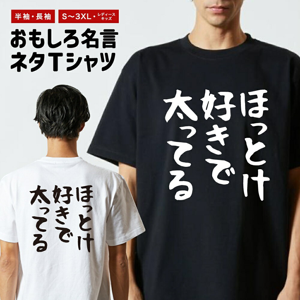 Other - おもしろTシャツ ネタTシャツ おもしろ Tシャツ メンズ レディース キッズ 半袖 長袖 プレゼント ギフト 文字 漢字 メッセージTシャツ 文字Tシャツ パロディTシャツ ふざけTシャツ グッズ 名言 迷言 格言 語録 ゆる文字 ほっとけ好きで太ってる