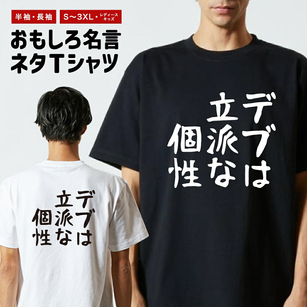 Rakuten - おもしろTシャツ ネタTシャツ おもしろ Tシャツ メンズ レディース キッズ 半袖 長袖 プレゼント ギフト 文字 漢字 メッセージTシャツ 文字Tシャツ パロディTシャツ ふざけTシャツ グッズ 名言 迷言 格言 語録 ゆる文字 デブは立派な個性
