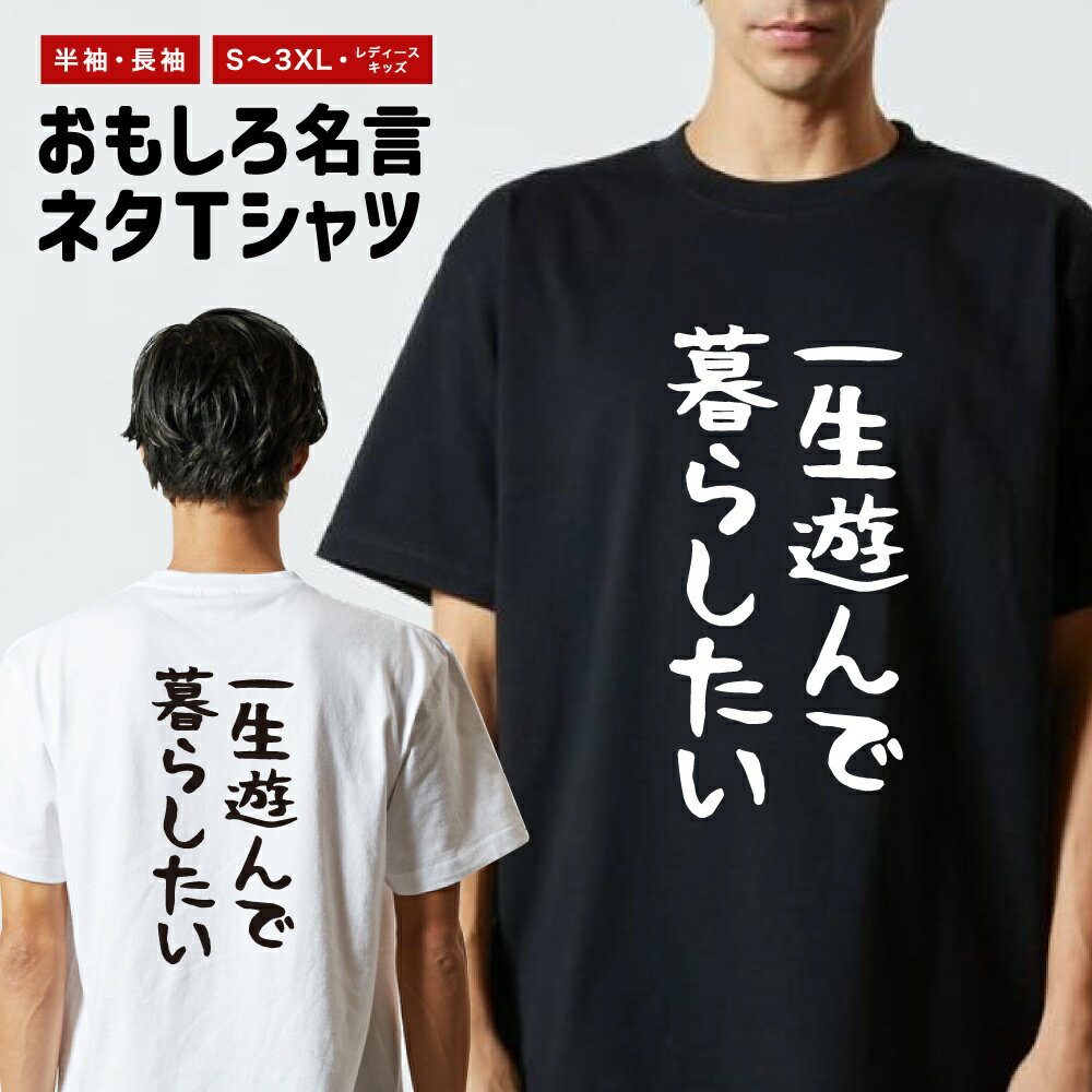 Rakuten - 【ギフト対応】 おもしろTシャツ ゆる文字 一生遊んで暮らしたい 半袖 長袖 メンズ レディース キッズ 日本語 文字 面白いTシャツ おもしろ Tシャツ プレゼント ネタ パロディ ふざけ メッセージTシャツ 名言 迷言 格言 漢字